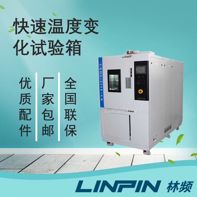 快速溫變試驗(yàn)箱如何幫助企業(yè)節(jié)省成本